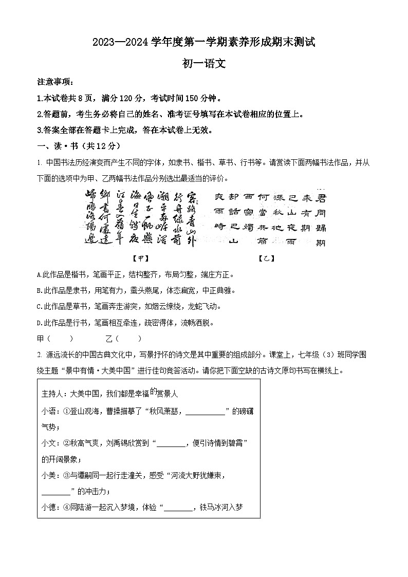 精品解析：山西省临汾市洪洞县八校联考2023-2024学年七年级上学期期末语文试题（原卷版）第1页