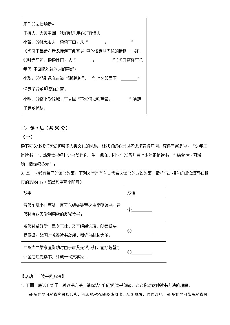 精品解析：山西省临汾市洪洞县八校联考2023-2024学年七年级上学期期末语文试题（原卷版）第2页
