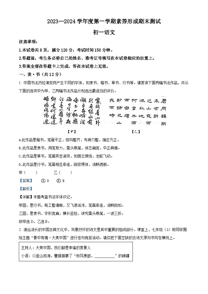 精品解析：山西省临汾市洪洞县八校联考2023-2024学年七年级上学期期末语文试题（解析版）第1页