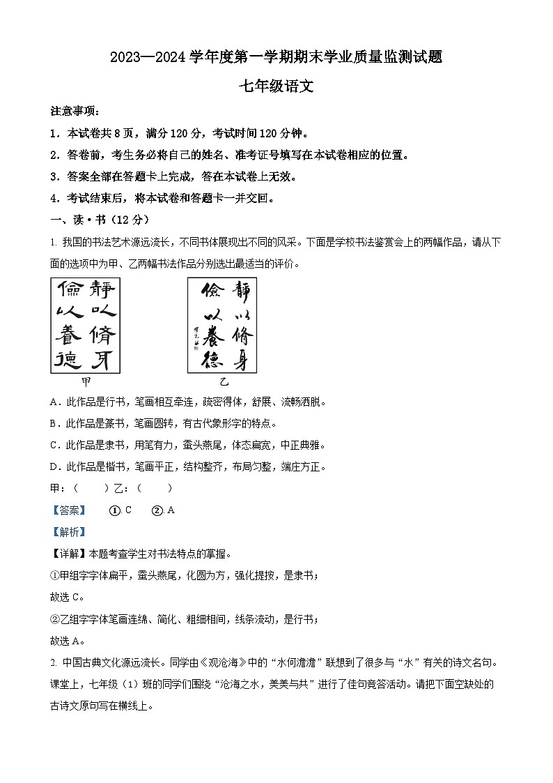 精品解析：山西省朔州市多校2023-2024 学年七年级上学期期末语文试题（解析版）第1页
