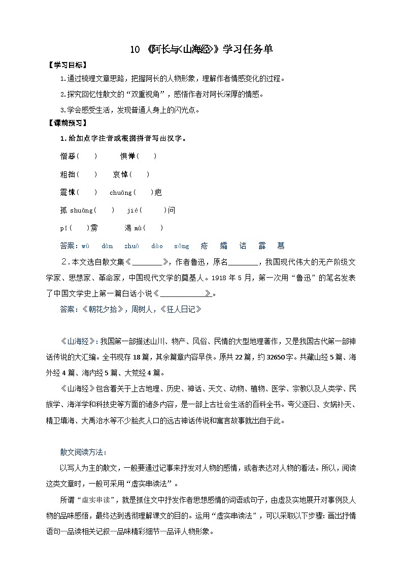10《阿长与山海经》学案-(同步教学)统编版语文七年级下册名师备课系列01