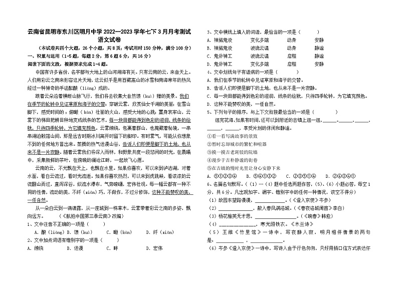 云南省昆明市东川区明月中学2022--2023学年七下3月月考测试语文卷及答案01
