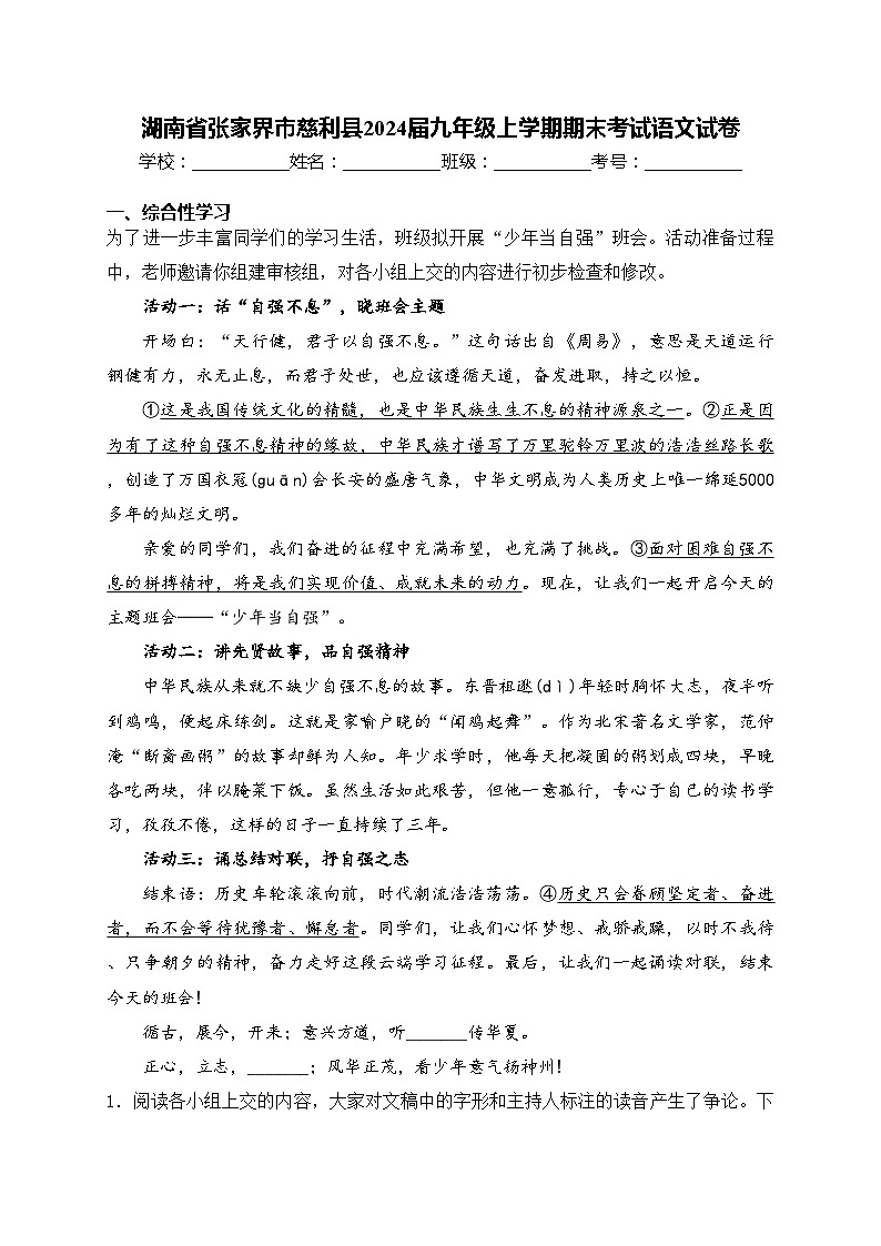 湖南省张家界市慈利县2024届九年级上学期期末考试语文试卷(含答案)第1页