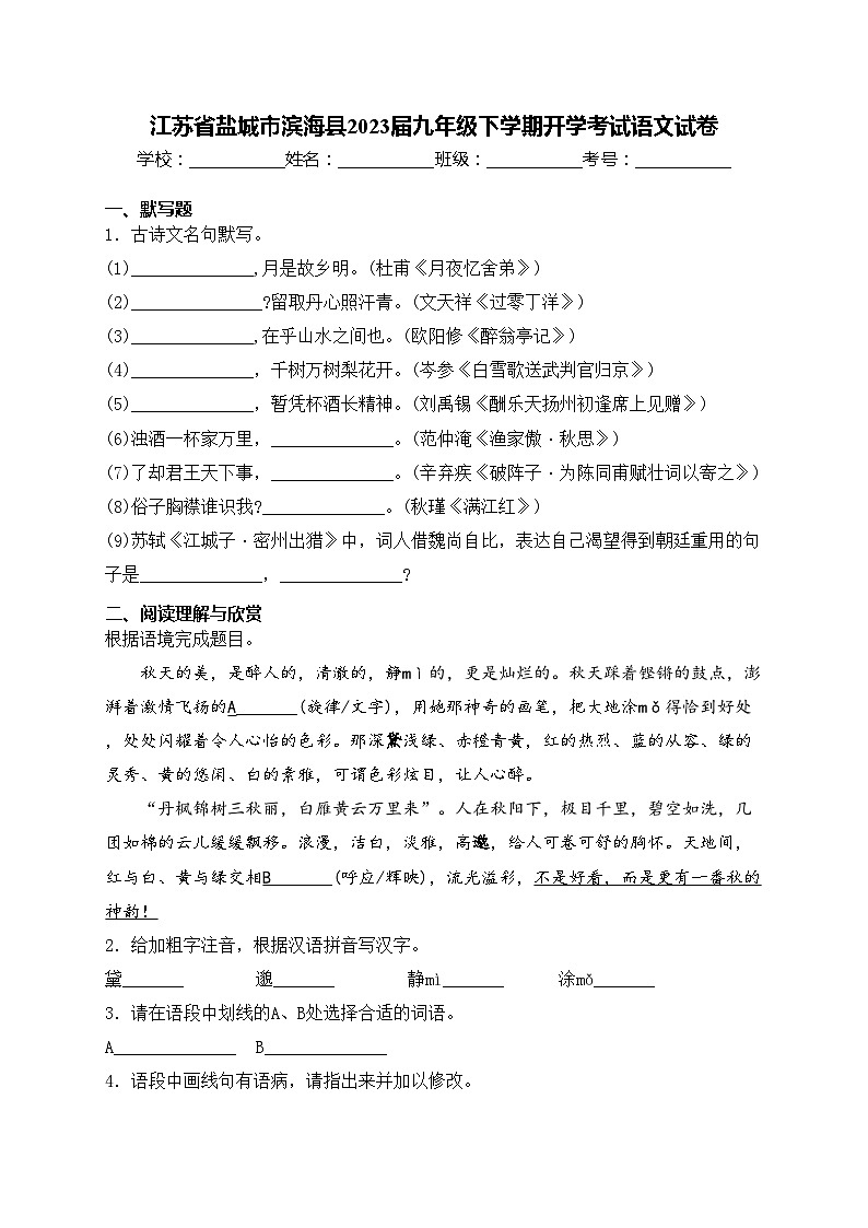 江苏省盐城市滨海县2023届九年级下学期开学考试语文试卷(含答案)01