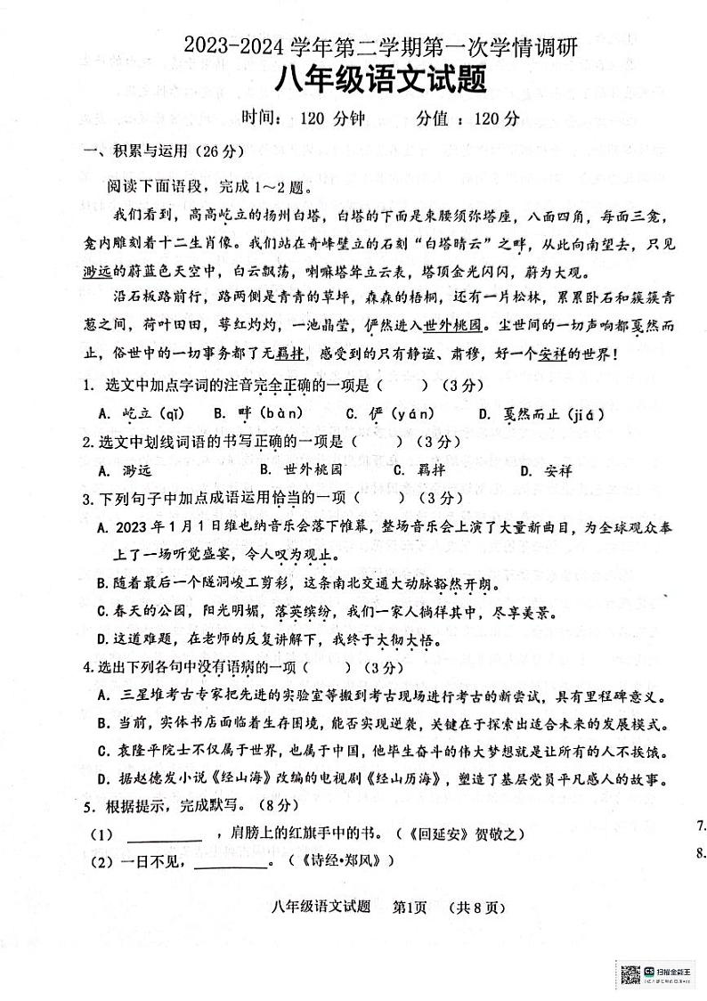 山东省聊城市聊城教育联盟共同体2023-2024学年八年级下学期3月月考语文试题第1页