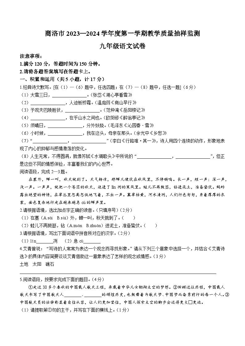 陕西省商洛市2023-2024学年九年级上学期期末语文试题第1页