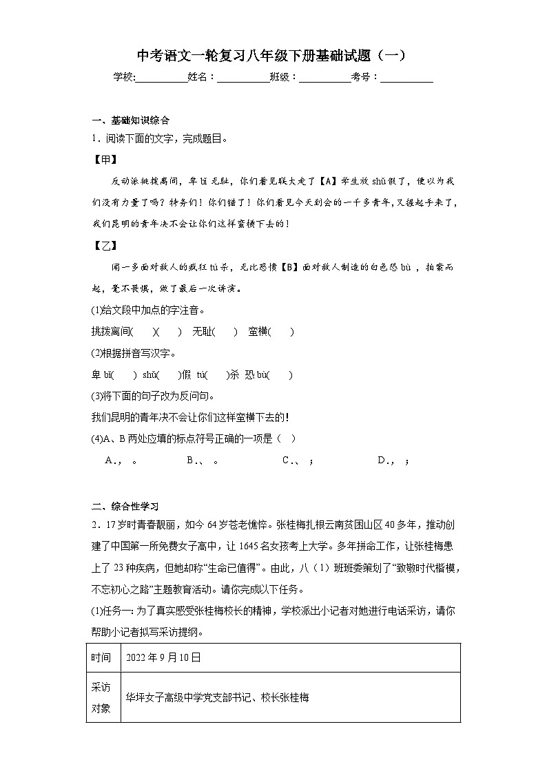 中考语文一轮复习八年级下册基础试题（一）第1页
