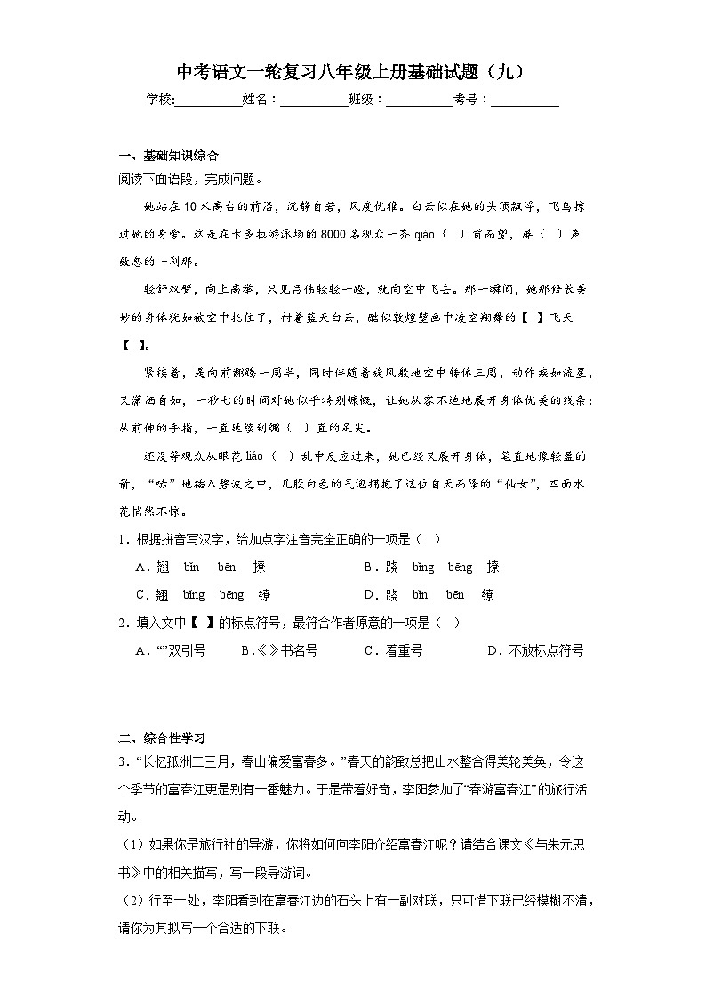 中考语文一轮复习八年级上册基础试题（九）第1页
