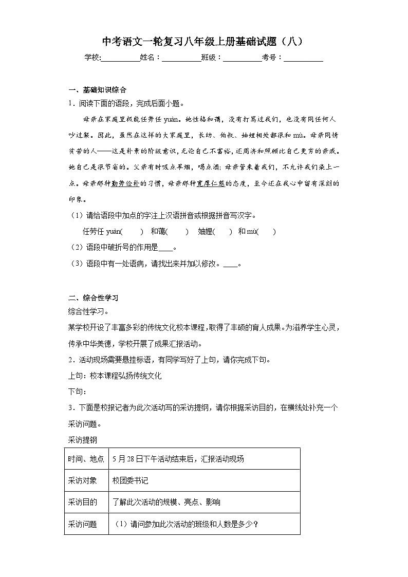 中考语文一轮复习八年级上册基础试题（八）第1页