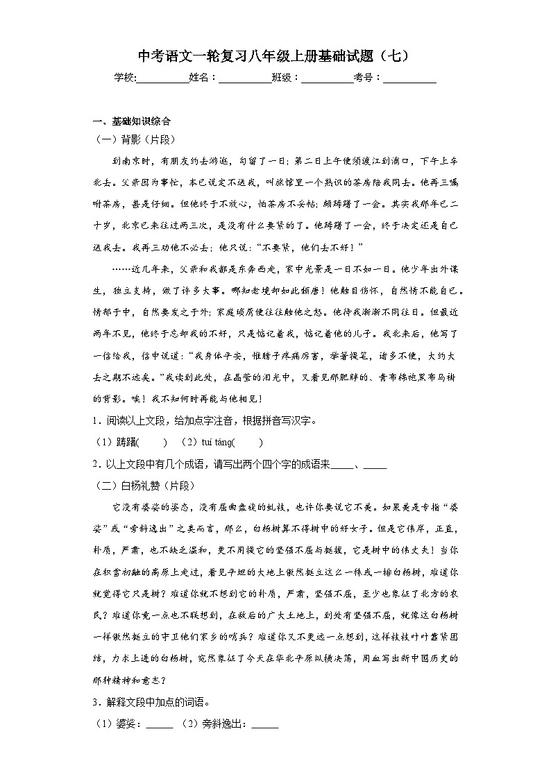 中考语文一轮复习八年级上册基础试题（七）第1页