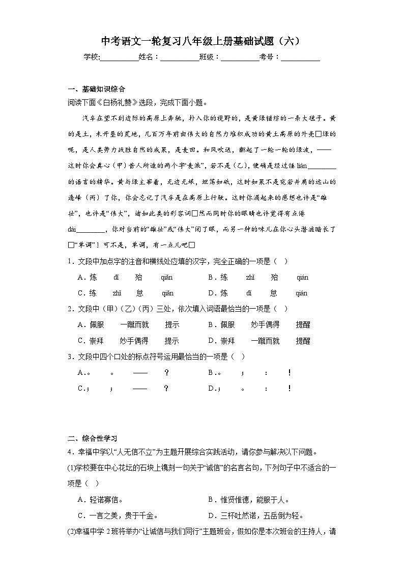 中考语文一轮复习八年级上册基础试题（六）第1页