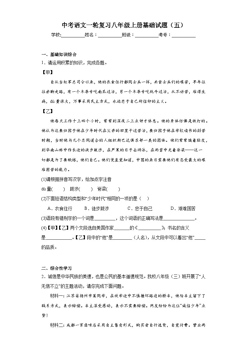 中考语文一轮复习八年级上册基础试题（五）第1页