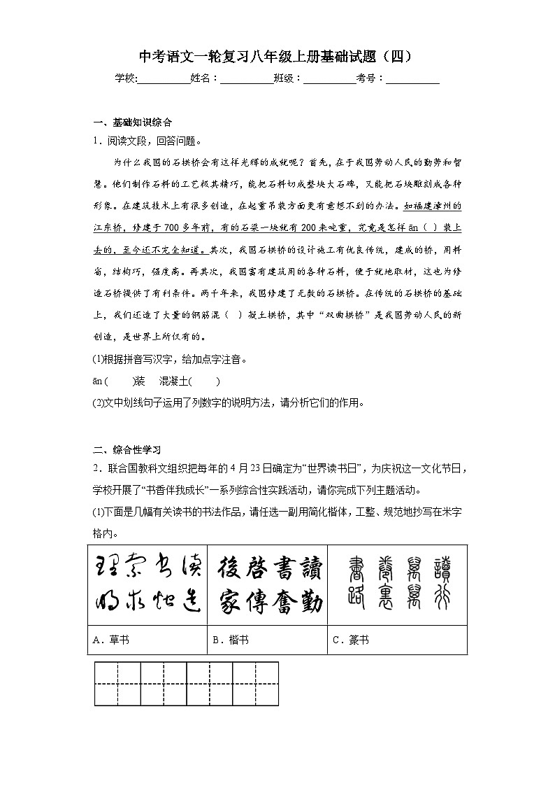中考语文一轮复习八年级上册基础试题（四）第1页