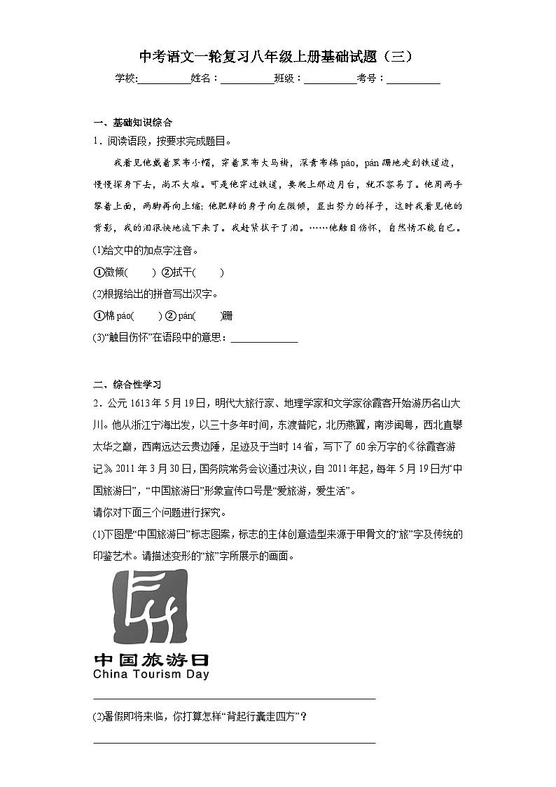中考语文一轮复习八年级上册基础试题（三）第1页