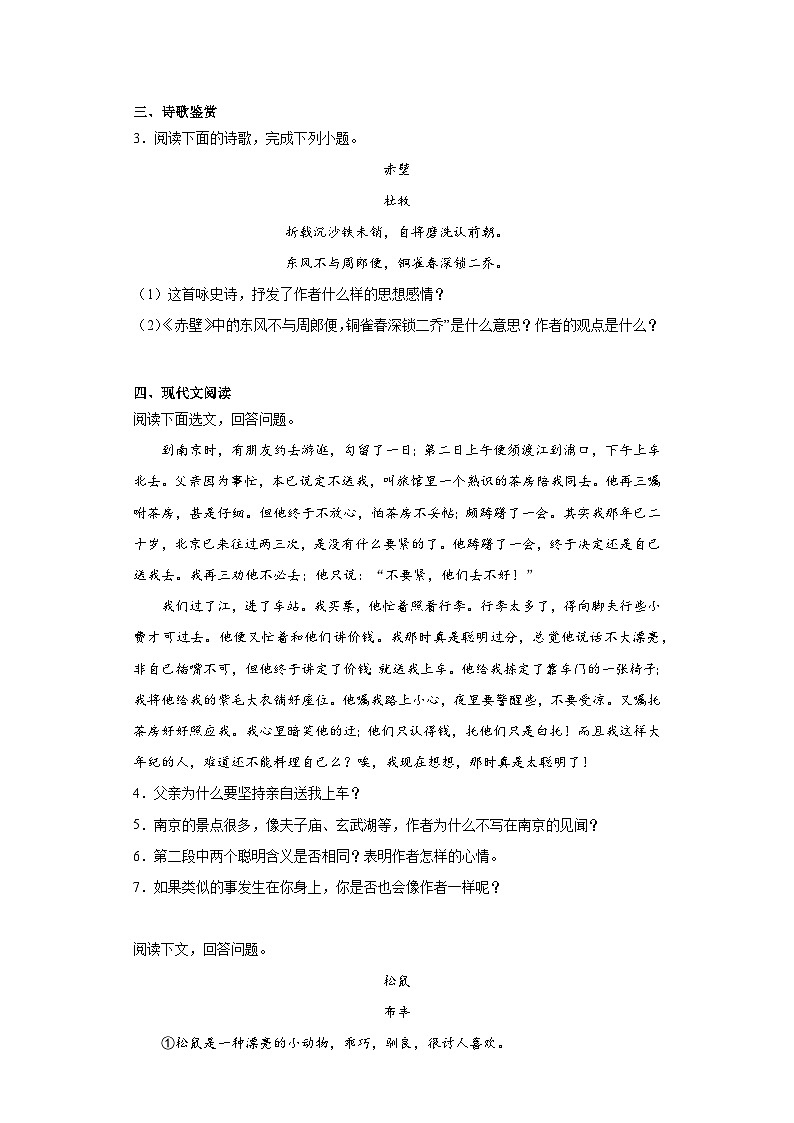 中考语文一轮复习八年级上册基础试题（三）第2页