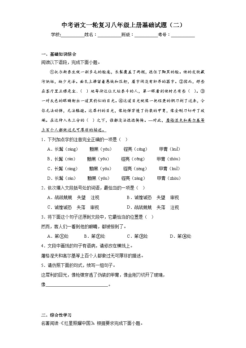 中考语文一轮复习八年级上册基础试题（二）第1页