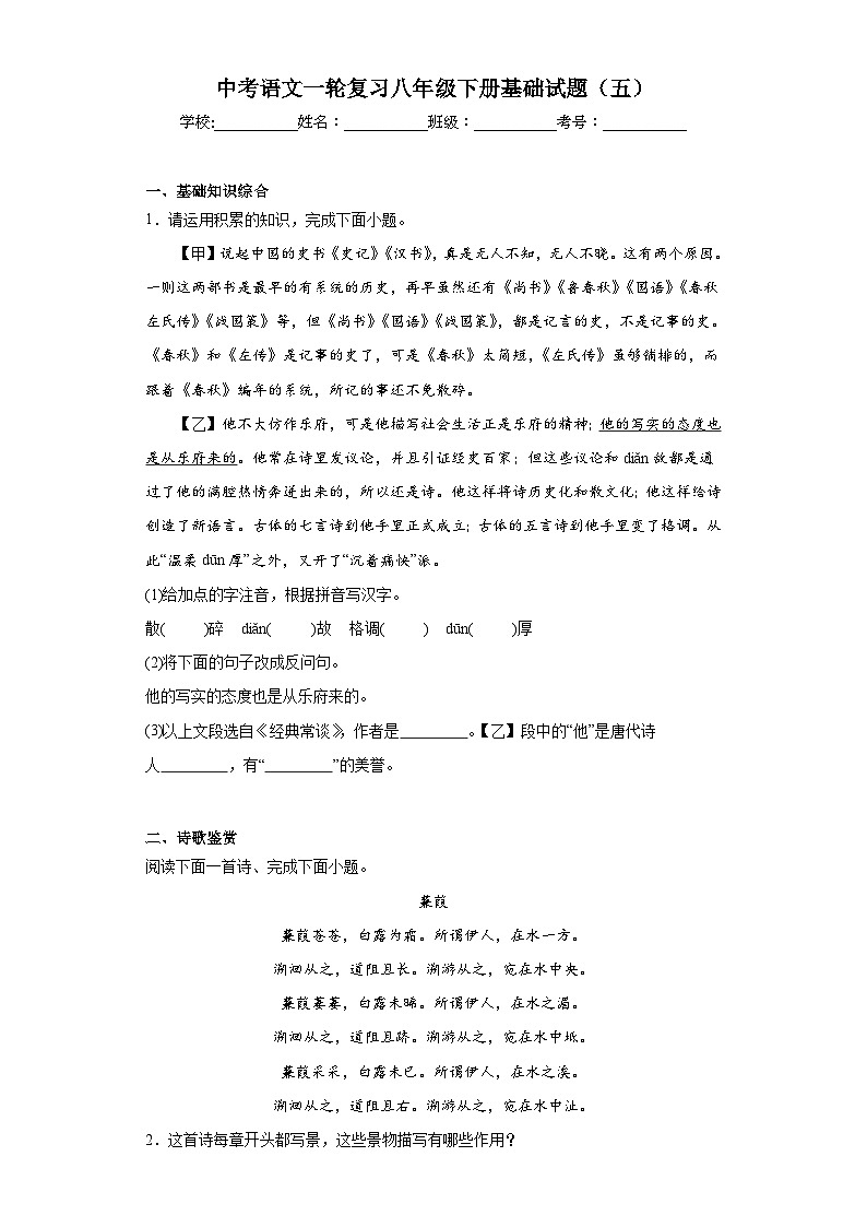 中考语文一轮复习八年级下册基础试题（五）第1页