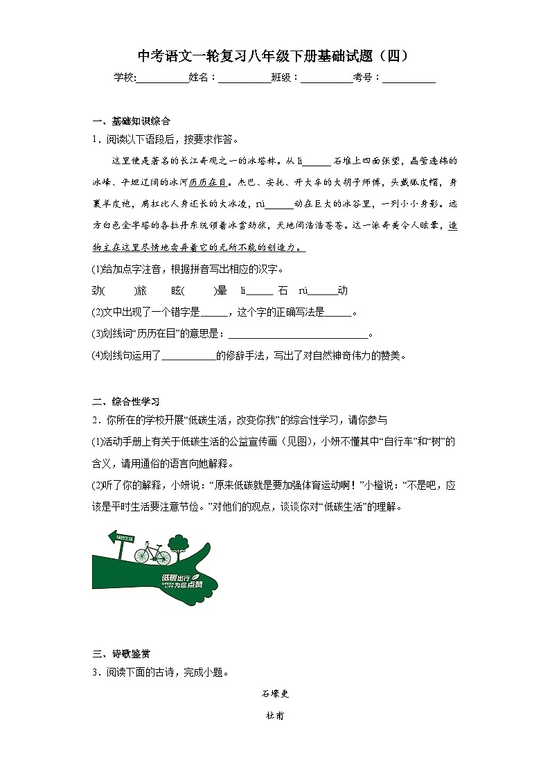 中考语文一轮复习八年级下册基础试题（四）第1页