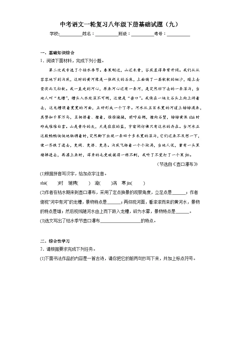 中考语文一轮复习八年级下册基础试题（九）第1页