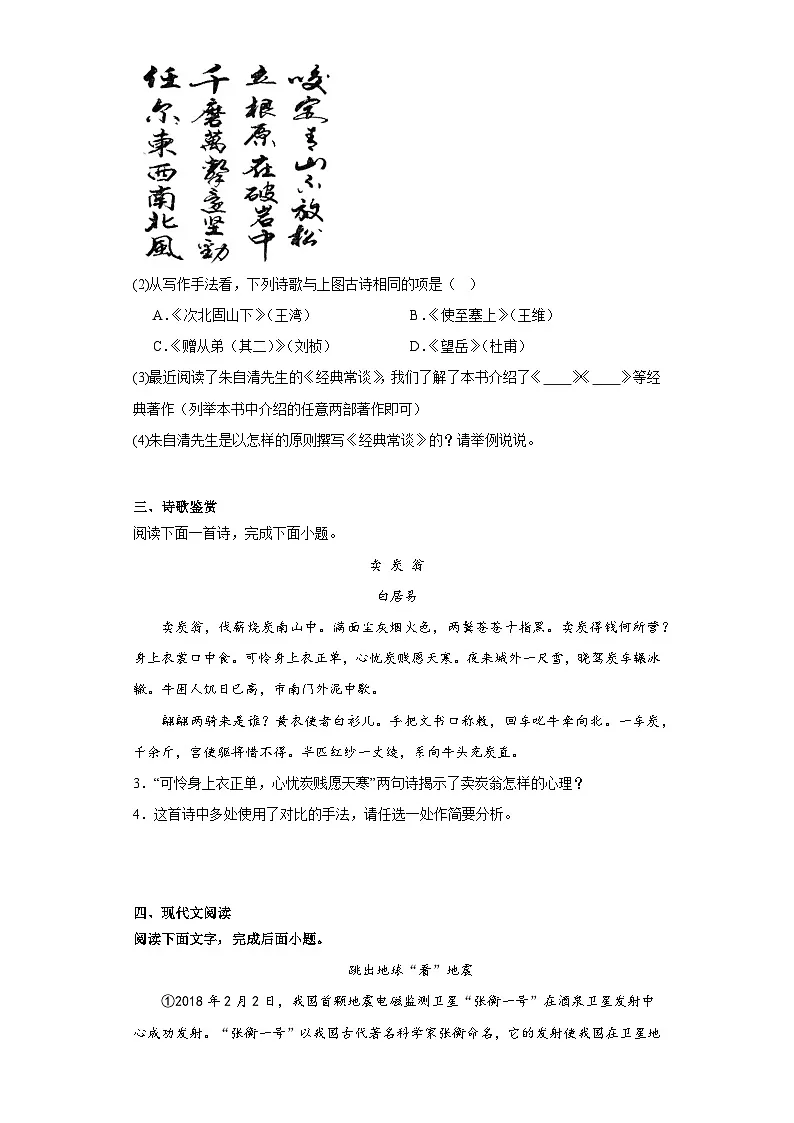 中考语文一轮复习八年级下册基础试题（九）第2页