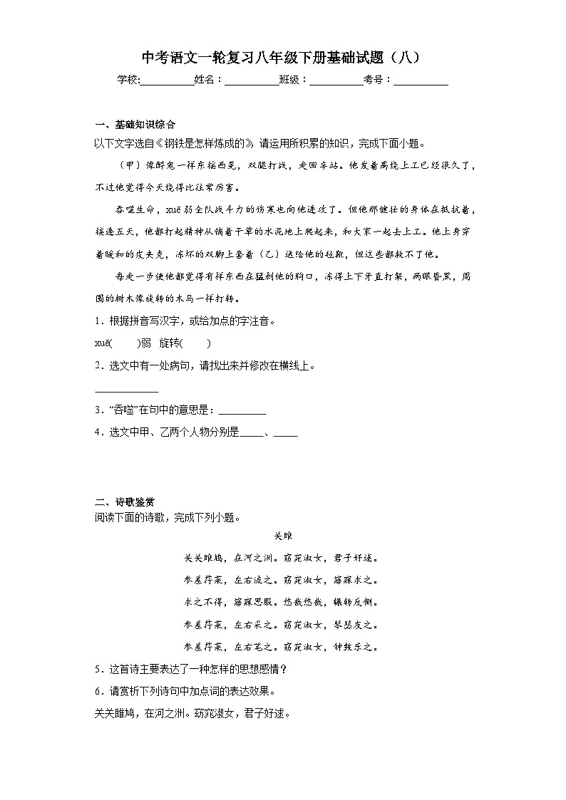 中考语文一轮复习八年级下册基础试题（八）第1页