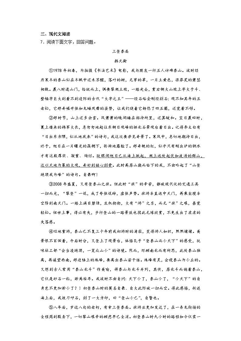 中考语文一轮复习八年级下册基础试题（八）第2页