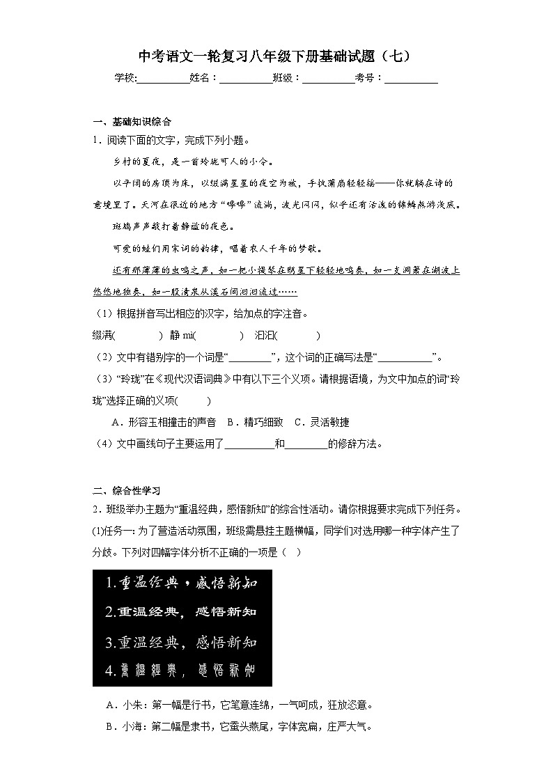 中考语文一轮复习八年级下册基础试题（七）第1页