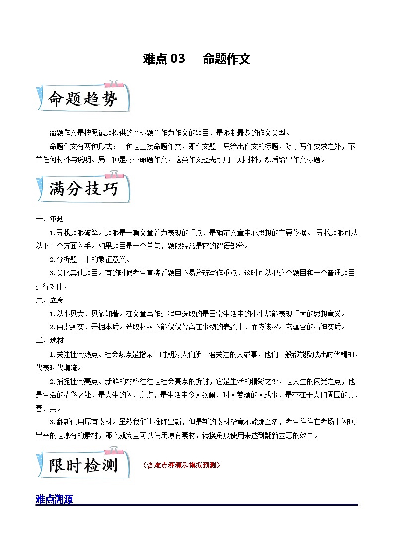 难点03 命题作文-2023年中考语文【热点·重点·难点】专练（全国通用）01