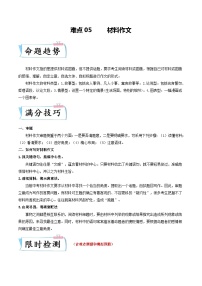 难点05 材料作文-2023年中考语文【热点·重点·难点】专练（全国通用）