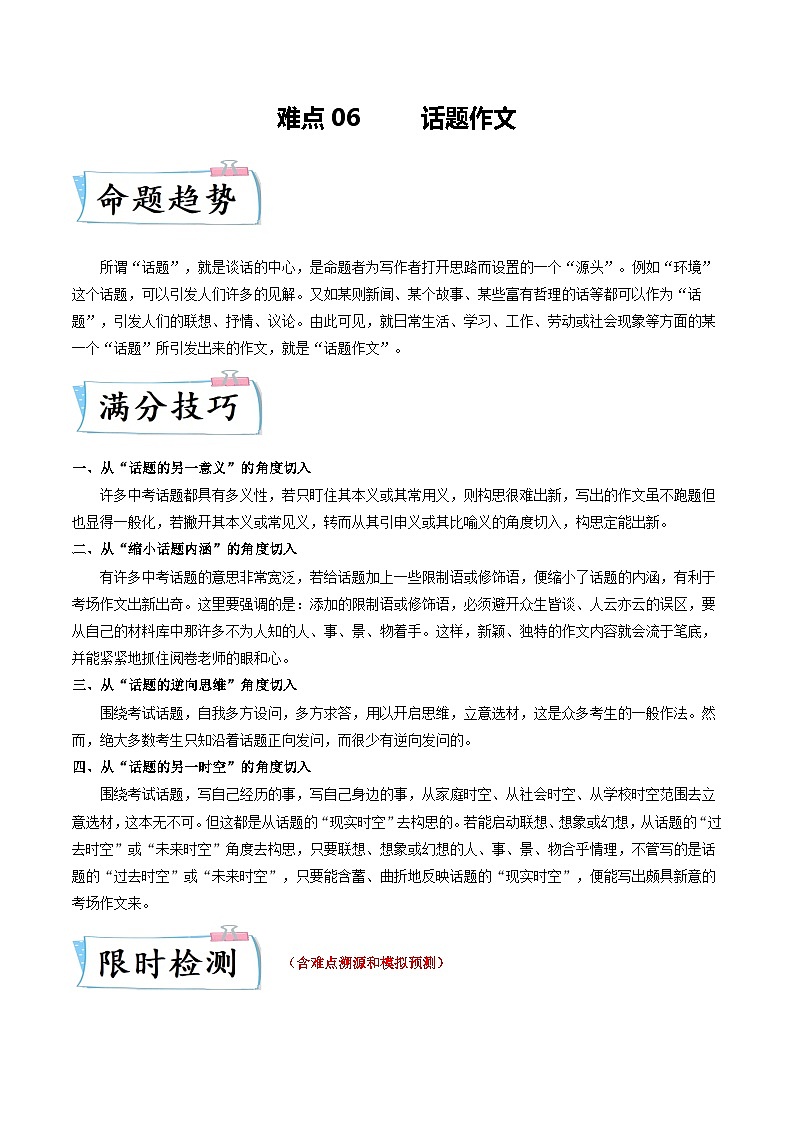 难点06 话题作文-2023年中考语文【热点·重点·难点】专练（全国通用）01