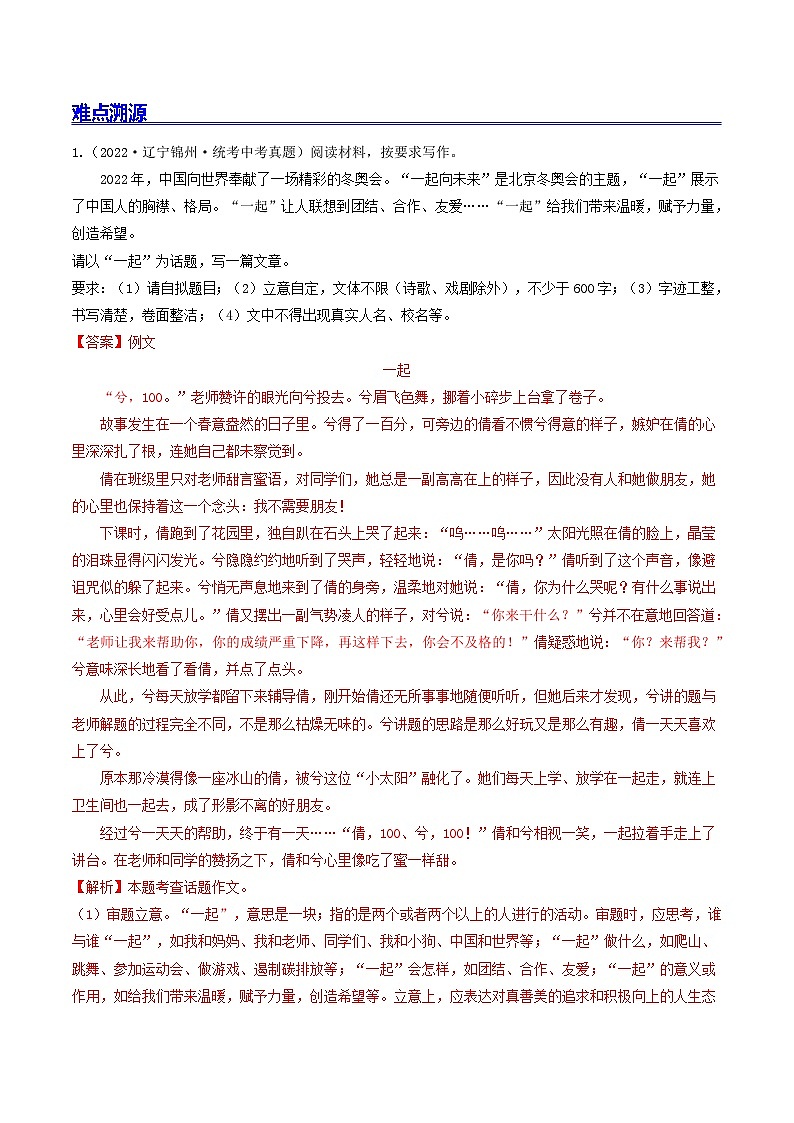 难点06 话题作文-2023年中考语文【热点·重点·难点】专练（全国通用）02