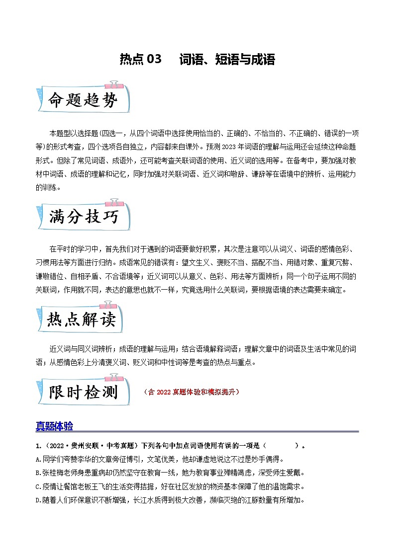 热点03 词语、短语与成语-2023年中考语文【热点·重点·难点】专练（全国通用）01