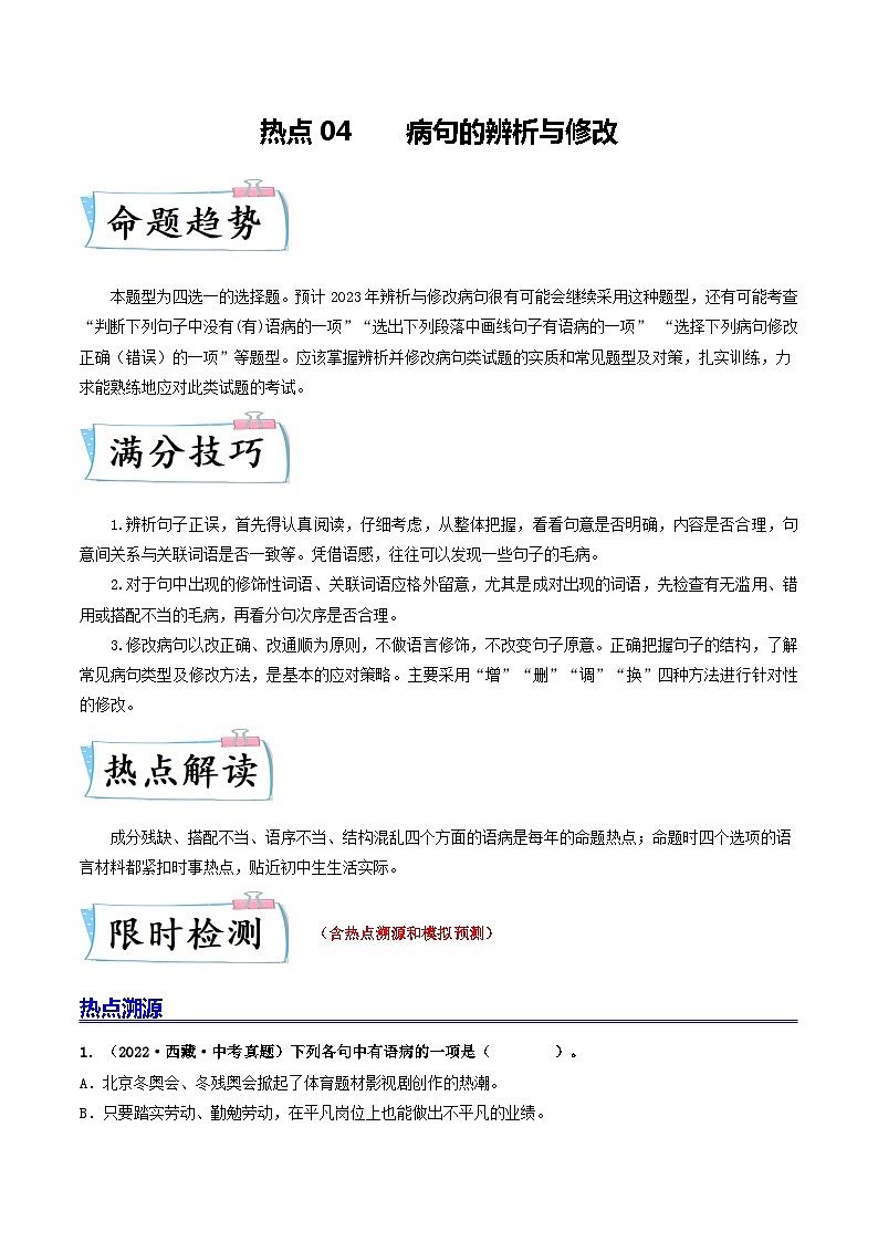 热点04 病句的辨析与修改-2023年中考语文【热点·重点·难点】专练（全国通用）01