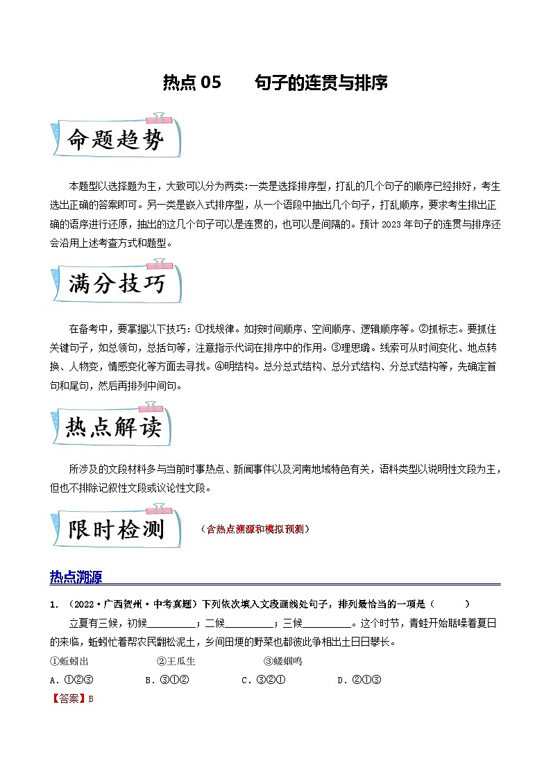 热点05 句子的连贯与排序-2023年中考语文【热点·重点·难点】专练（全国通用）01