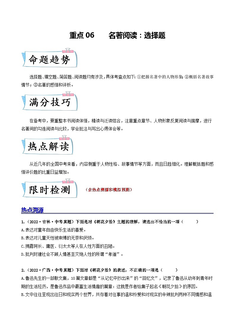 热点06 名著阅读：选择题-2023年中考语文【热点·重点·难点】专练（全国通用）01