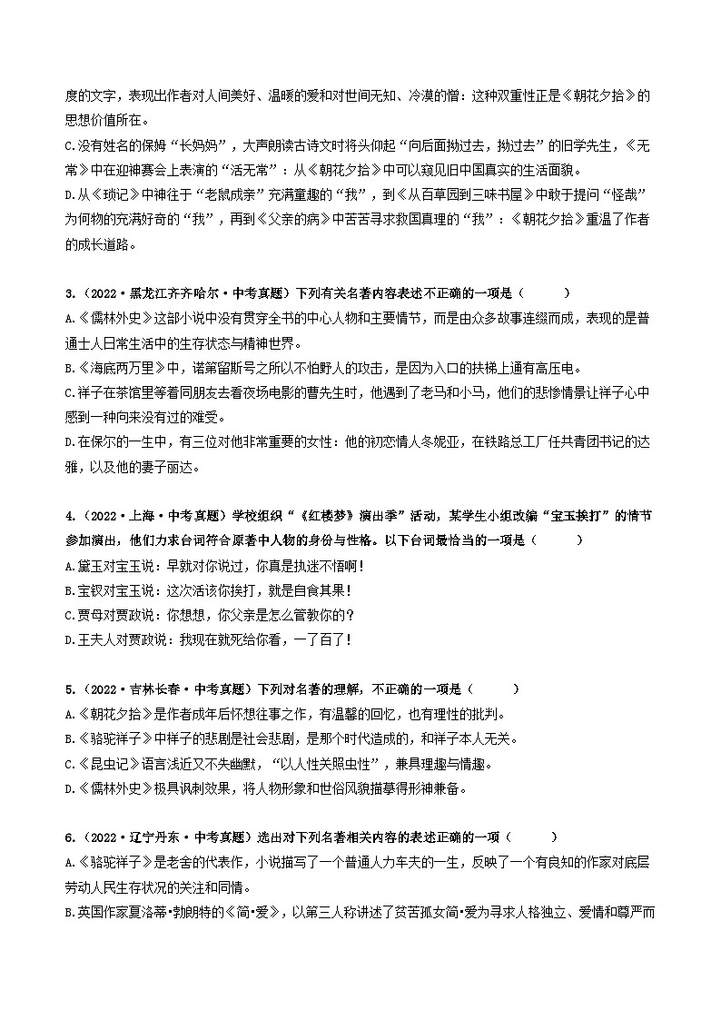 热点06 名著阅读：选择题-2023年中考语文【热点·重点·难点】专练（全国通用）02
