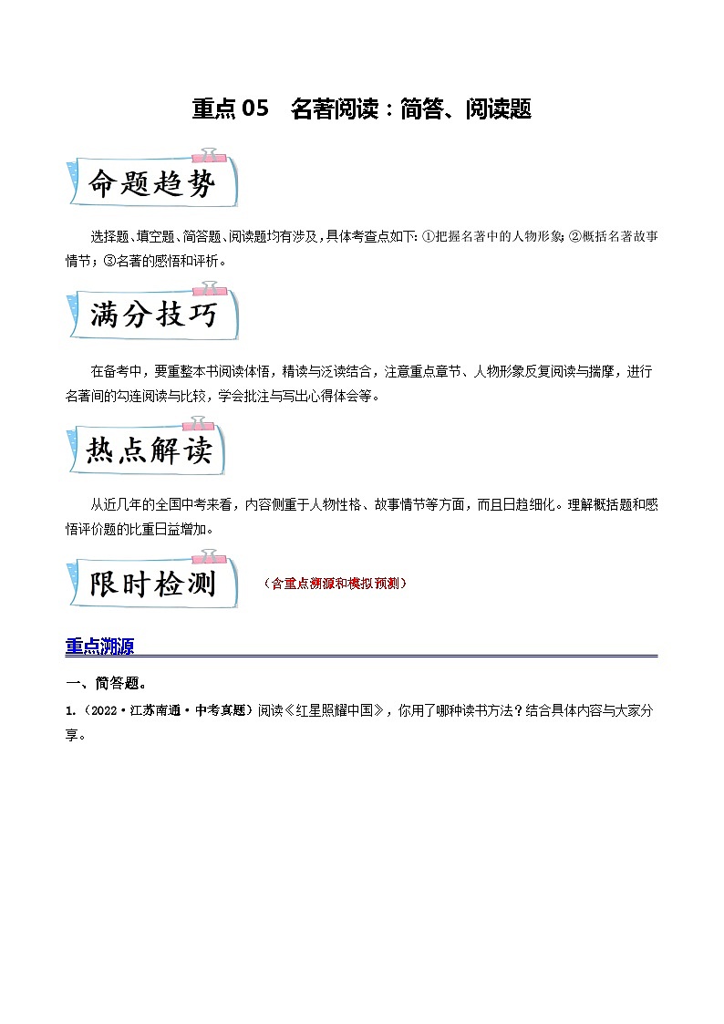 重点05 名著阅读：简答、阅读题-2023年中考语文【热点·重点·难点】专练（全国通用）01