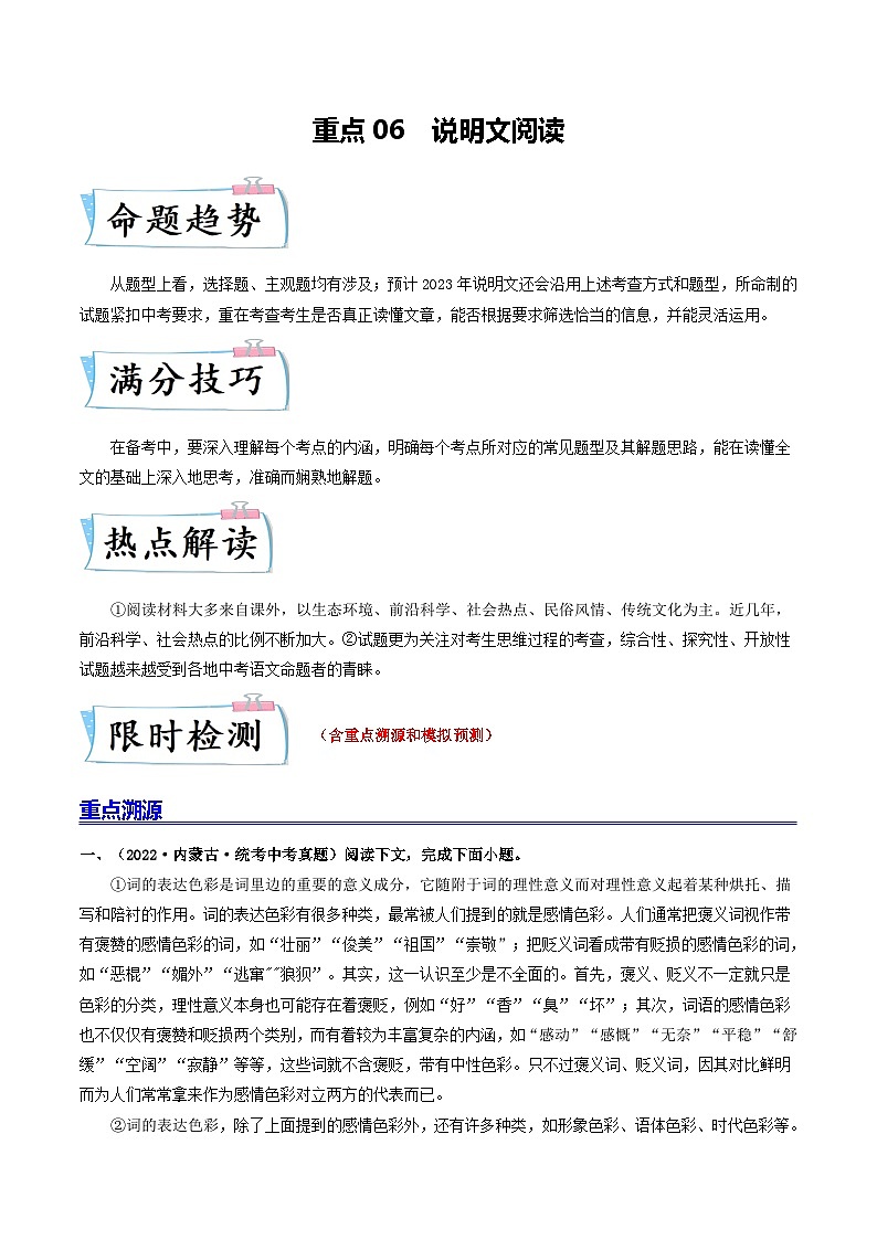 重点06 说明文阅读-2023年中考语文【热点·重点·难点】专练（全国通用）01
