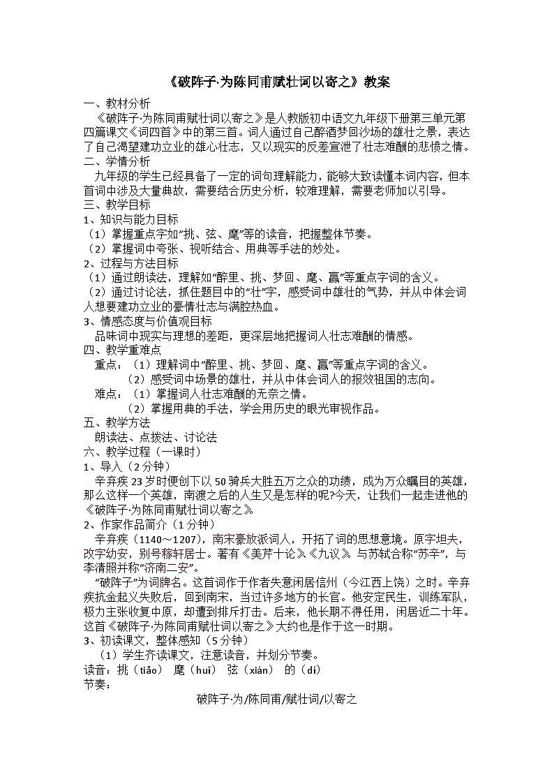《破阵子·为陈同甫赋壮词以寄之》教案01