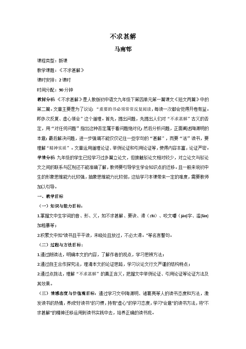 《不求甚解》教案01