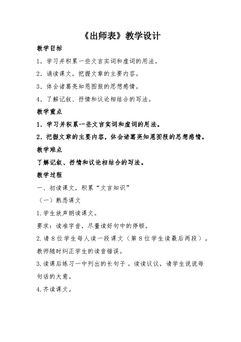 第23课《出师表》教案01