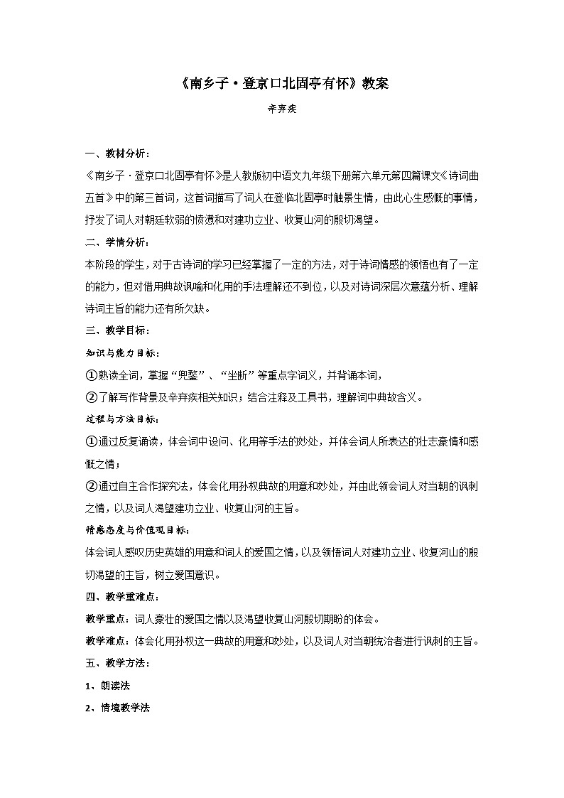 《南乡子·登京口北固亭有怀》教案01