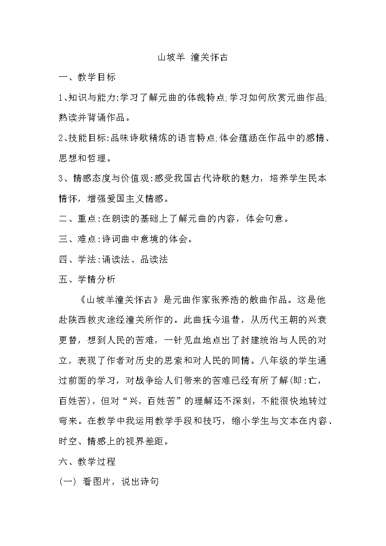 《山坡羊.潼关怀古》教案01