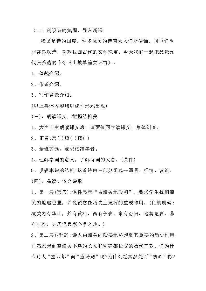 《山坡羊.潼关怀古》教案02