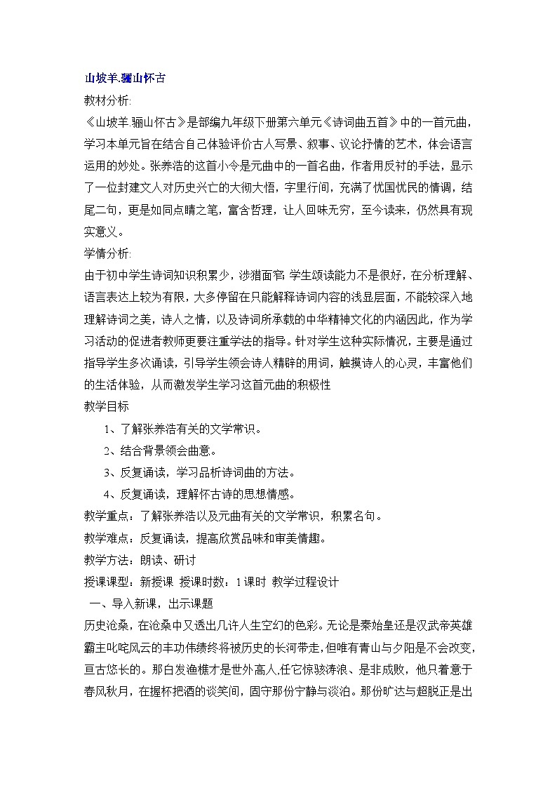 《山坡羊·骊山怀古》教案第1页