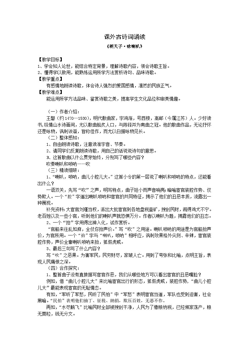 《朝天子.咏喇叭》教案第1页