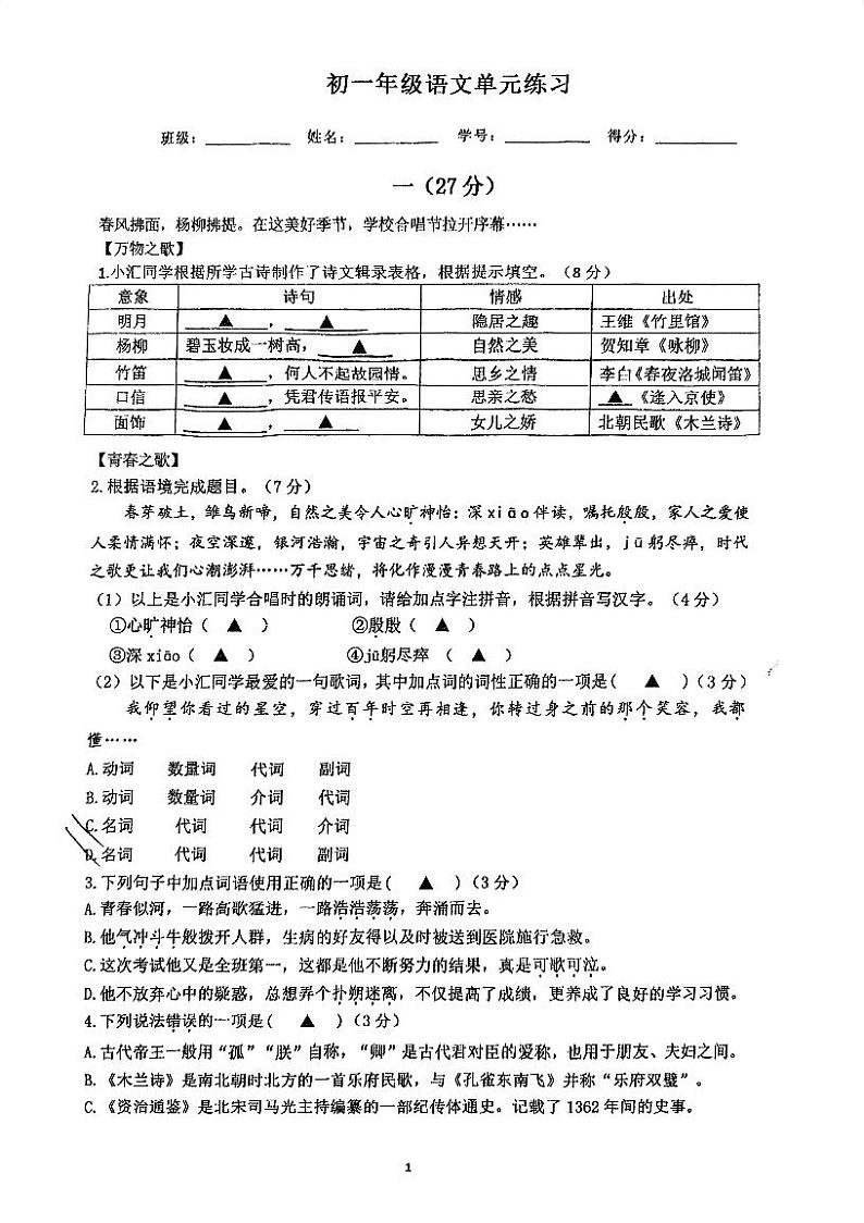 江苏省南京市金陵汇文学校2023-2024学年七年级下学期3月月考语文试题第1页