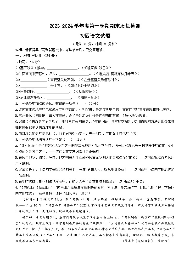 山东省烟台市牟平区2023-2024学年（五四学制）九年级上学期期末语文试题第1页