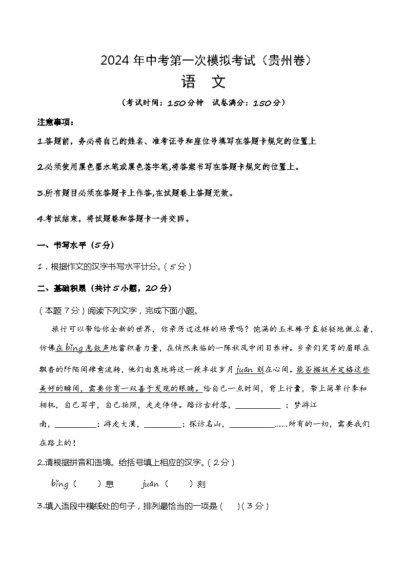2024年初三中考第一次模拟考试试题：语文（贵州卷）（考试版A4）第1页