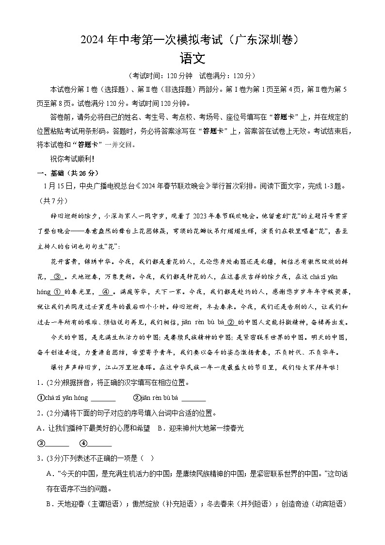 2024年初三中考第一次模拟考试试题：语文（广东深圳卷）（考试版A4）第1页